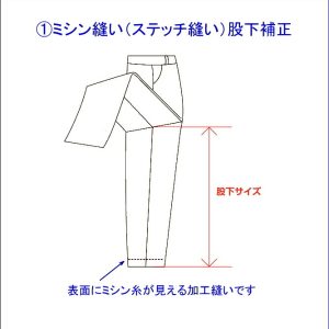 ミシン縫い（ステッチ縫い）【股下補正】「ミシン糸が見えるミシン縫いです」何センチ補正するか、選択してください★★代引きは、できません