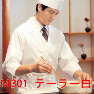 HM301-C/10 KAZEN カゼン 調理シャツ 和食コート 調理白衣 コックシャツ HM301 襟付き白衣【白衣】