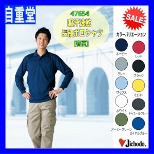 作業服 作業着 防寒服 47654 自重堂 吸汗速乾長袖ポロシャツ 介護 作業着 【jichodo】男子作業着 作業服