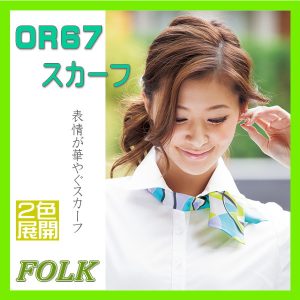 OR67 スカーフ FOLK フォーク nuovo ヌーヴォ オフィスウエア 小物 カラーは２色 【アクセサリー】