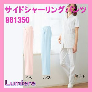861350 ルミエール Lumiere メディカルウェア レディース サイド 医療白衣 看護白衣 シャーリング パンツ【白衣】
