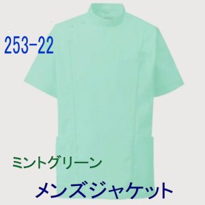 253-22 男性横掛 ケーシー 半袖 ミントグリーン KAZEN カゼン 医療白衣 看護白衣 男性白衣