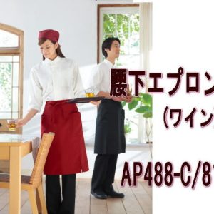 APK488-C/81 カゼン KAZEN 腰下エプロン 食品 調理 ダイニング【エプロン】