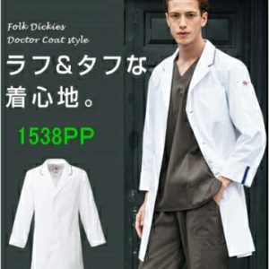 1538PP ディッキーズ メンズシングルコート 男性 白衣 医療白衣 FOLK フォーク【白衣】