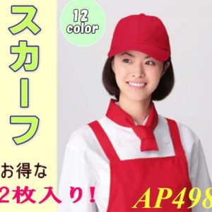 APK498 カゼン KAZEN スカーフ 食品 調理 制服 キッチン 2枚入 【スカーフ】白衣