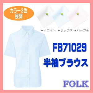 【即日出荷可能・クレジットのみ】FB71029 半袖 ブラウス ナチュラル カラー3色展開 FOLK フォーク ヌーヴォ 制服 nuovo【事務服】