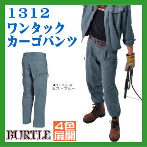 作業服・作業着 防寒服 1312 ワーキングウエア カーゴ バートル 男子スラックス カーゴパンツ