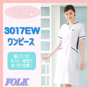 3017EW-7 ワンピース 白衣 女性白衣 看護 医療 フォーク ソワン FOLK【白衣】医療白衣 看護白衣 病院白衣