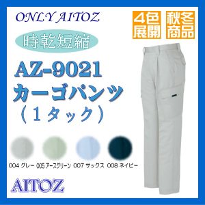 AZ-9021 男子作業服 作業衣 カーゴパンツ(1タック) アイトス AITOZ 秋冬 時乾短縮【作業服】ワーキングウエア