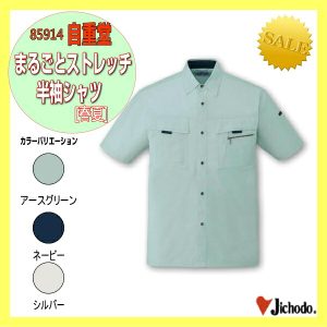 作業服 作業着 85914 自重堂 まるごとストレッチ半袖シャツ シャツ 半袖 ワーキングウエア【jichodo】ユニフォーム