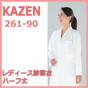 261-90 医療白衣 看護白衣 女性ジャケット 医療 診察衣【白衣】KAZEN カゼン 医療白衣 看護白衣 実験着