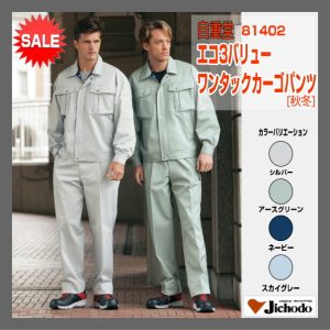 作業服 ワーキングウエア 作業着 防寒服 81402 自重堂 エコ製品 エコ3バリューワンタックカーゴパンツ ズボン【jichodo】