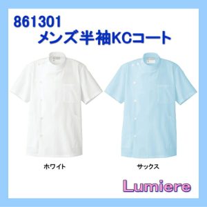 861301 ルミエール Lumiere メディカルウェア メンズ 半袖 KC コート【白衣】医療白衣 看護白衣