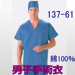 137-61 男性スクラブ 手術衣 ドクター医療 綿100％ ブルー【手術衣】KAZEN カゼン 看護