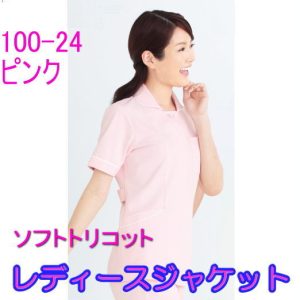 100-24 女性ジャケット 医療 介護 半袖 ナースーウェア 医療白衣 看護白衣 ソフトトリコット上衣【白衣】KAZEN カゼン