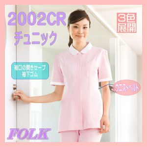2002CR チュニック 女子白衣 フォーク FOLK 白衣 ソワン 看護服 医療白衣 看護白衣 介護衣 医療用 病院