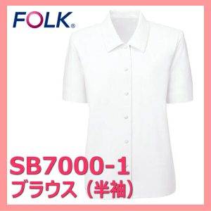 SB7000-1 半袖 女性 ブラウス フォーク ヌーヴォ【事務服】