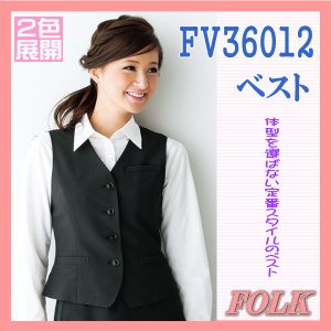 FV36012 ベスト FOLK フォーク nuovo ヌーヴォ ２色展開 制服【事務服】女性 制服 ユニフォーム オフィスウェア