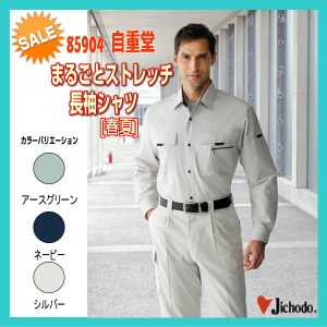 作業服 作業着 防寒服 85904 自重堂 ブルゾン まるごとストレッチ長袖シャツ ワーキングウエア【jichodo】