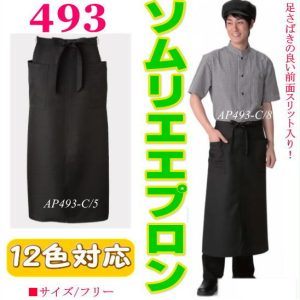 APK493 KAZEN カゼン ソムリエエプロン 食品 サービス レストラン