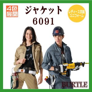 作業服 防寒服 6091 ジャケット バートル BURTLE ソフトツイル 制電 レディース対応【作業服】ワーキングウエア