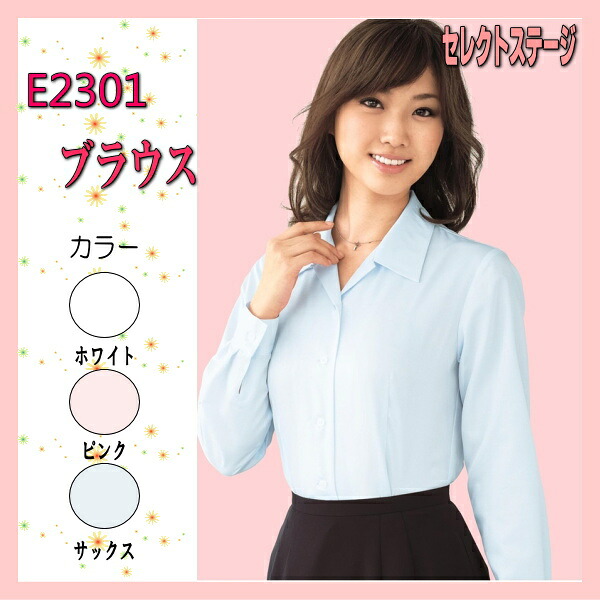 E2301 長袖ブラウス 制服 セレクトステージ 神馬本店【事務服】女性ブラウス 女性制服 ユニフォーム