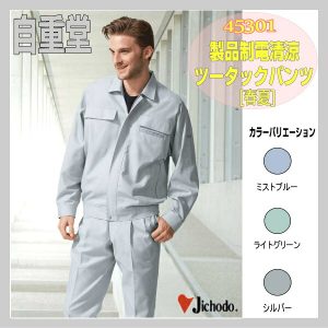 作業服 作業着 男子作業服 作業衣 防寒服 45301 自重堂 製品制電清涼ツータックパンツ パンツ ズボン 作業着 スラックス 【jichodo】