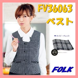 【即日出荷可能・クレジットのみ】FV36063-7 ベスト FOLK フォーク nuovo ヌーヴォ 制服 【事務服】ベストスーツ 女性 制服 ユニフォーム