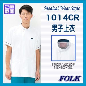 1014CR 男性 白衣 診察衣 FOLK フォーク ドクター白衣 ソワン 医療白衣 看護白衣 50