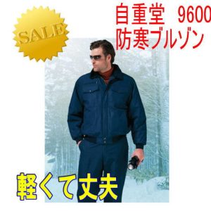 防寒 自重堂 9600 作業服・作業着・秋冬用防寒着 防寒ブルゾン ワーキングウエア jichodo