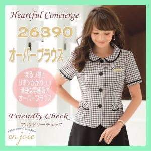 事務服 26390-5 オーバーブラウス フレンドリー チェック en joie 株式会社ジョア アン ジョア 女性 制服 ユニフォーム