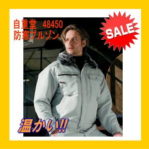 作業服 防寒服 48450 自重堂 防寒ブルゾン ブルゾン 作業服 作業着 作業服 ワーキングウエア ユニフォーム