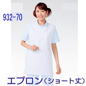 932-70 KAZEN カゼン 看護 エプロンショート丈 白衣 医療 医療白衣 看護白衣 病院白衣