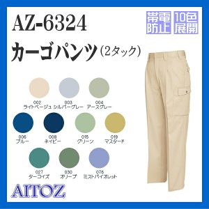 AZ-6324 カーゴパンツ アイトス スラックス AITOZ 帯電防止 ワーキングウエア【作業服】