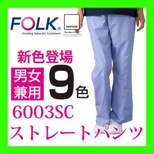 6003SC ソワンクレエ 白衣 パンツ FOLK フォーク ストレートパンツ 医療白衣 看護白衣 病院白衣
