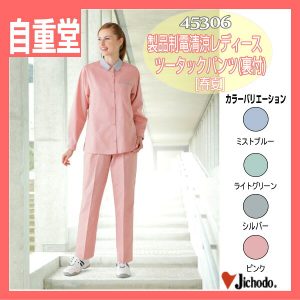 作業服 作業着 防寒服 45306 自重堂 製品制電清涼レディースツータックパンツ(裏付) パンツ ズボン 作業着 スラックス 【jichodo】