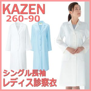 260-90 診察着 医療 介護 診察衣【白衣】KAZEN カゼン 薬局衣 ホワイト 医療 女性白衣