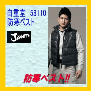 作業服 作業着 防寒服 58110 自重堂 防寒ベスト jichodo Jawin【自重堂・防寒】作業着 作業服 ユニフォーム 作業ベスト