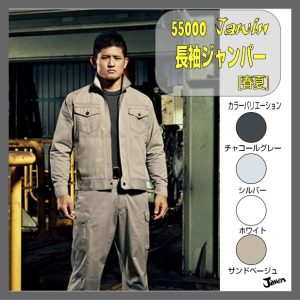 作業服 防寒服 55000 自重堂 長袖ジャンパー 仕事着 jichido ワーキングウエア【Jawin】男子作業着 作業服