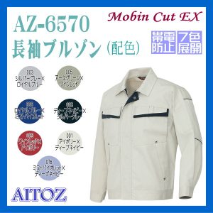 AZ-6570 男子作業服 作業衣 長袖ブルゾン アイトス AITOZ ムービンカットEX ワーキングウエア【作業服】