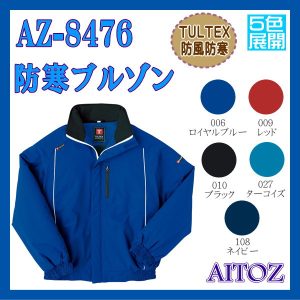 AZ-8476 男子作業服 作業衣 防寒 ブルゾン アイトス AITOZ TULTEX 防風防寒 ５色展開 ワーキングウエア【作業服】