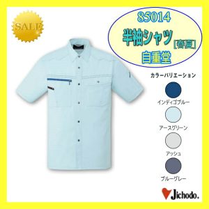 作業服 作業着 85014 自重堂 半袖シャツ ワーキングウエア シャツ 作業着【jichodo】男子シャツ