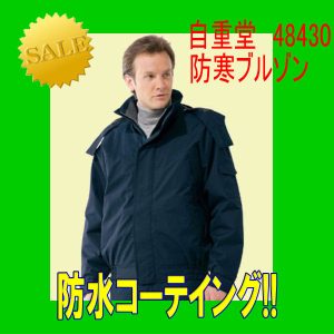 防寒服 作業服 作業着 防寒服 48430 自重堂 防水防寒ブルゾン 撥水 【jichodo】男子作業着 作業服