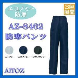 AZ-8462 防寒 パンツ アイトス AITOZ エコノミー防寒 TULTEX 3色展開 ワーキングウエア【作業服】