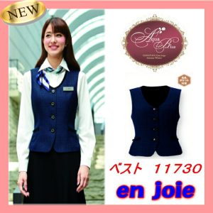 事務服 ベスト joie-11730-3 事務 オフィス 医療事務　メディカル 受付 おもてなし en joie アンジョア