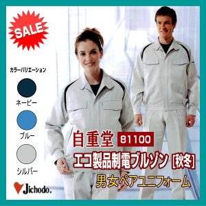 81100 自重堂 ブルゾン エコ製品制電ブルゾン 男女兼用【jichodo】作業着 作業服 ワーキングウエア ユニフォーム