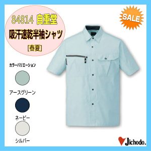 作業服 作業着 防寒服 84814 自重堂 吸汗速乾半袖シャツ 半袖【jichodo】作業着 作業服 ユニフォーム