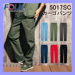 5017SC メンズ カーゴパンツ ディッキーズ FOLK フォーク メディカルウェア【白衣】医療白衣 看護白衣 病院白衣