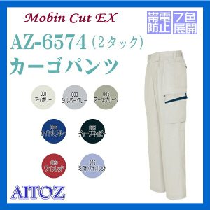AZ-6574 カーゴパンツ(2タック)男子スラックス アイトス AITOZ ワーキングウエア【作業服】