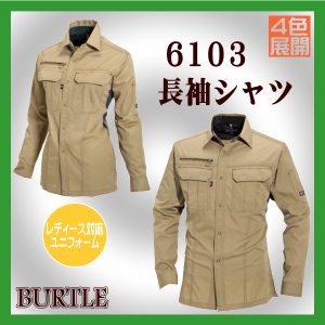 6103 長袖シャツ バートル 作業シャツ BURTLE 制電【男女作業服】ワーキングウエア